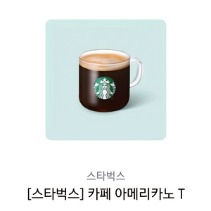 스타벅스 아메리카노t
