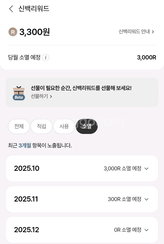 신백리워드 3300R 1600원--0