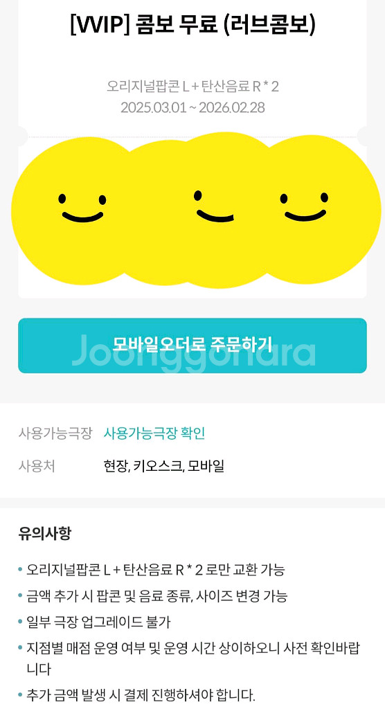 메가박스 러브콤보 (오리지널팝콘L+탄산R 2개)--0