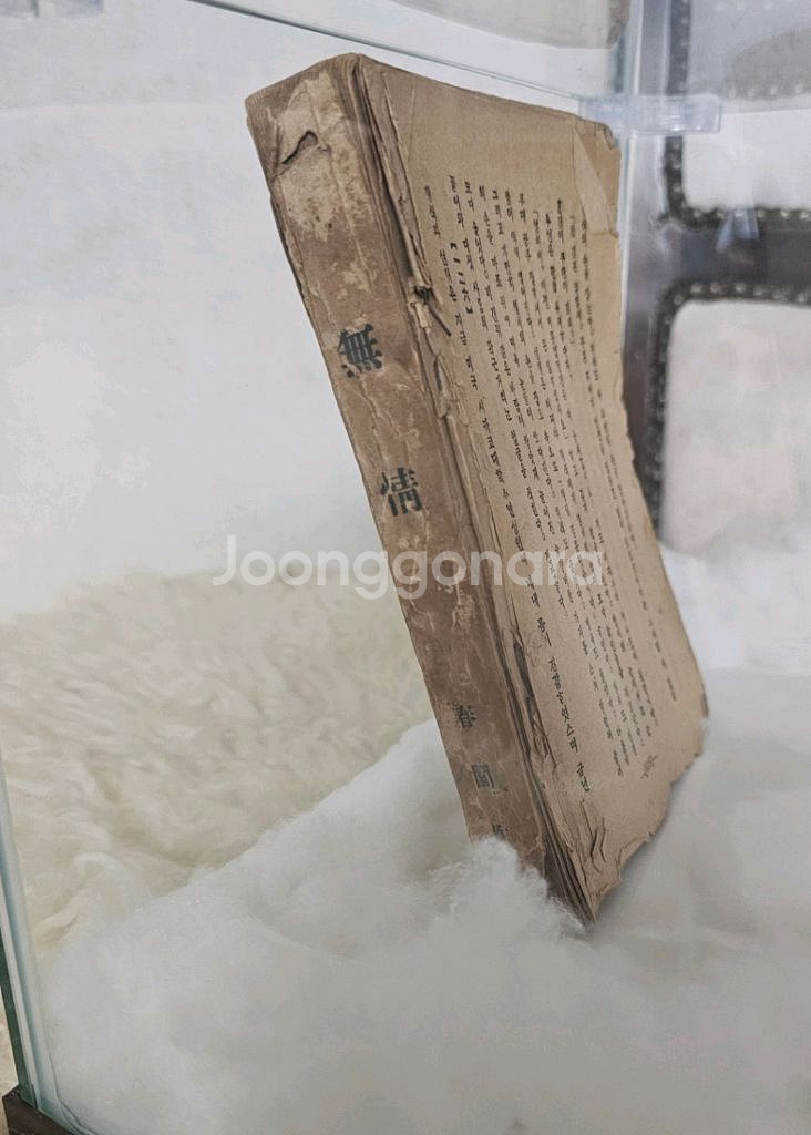 문화재급!! 춘원 이광수 무정 마지막 개인소장본--0