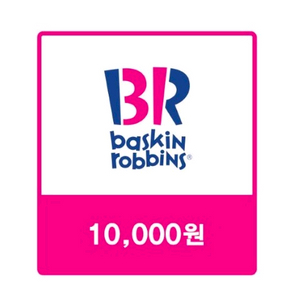 배스킨라빈스 1만원 배라 베라 베스킨라빈스