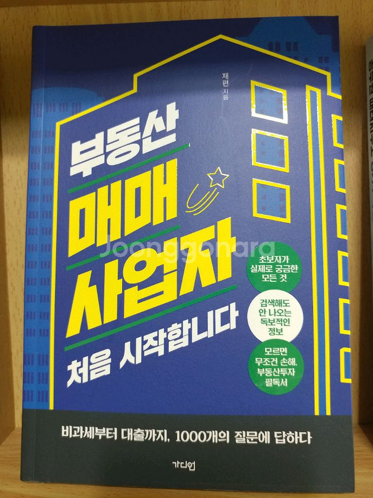 부동산 경매 부동산 매매 건축주 인테리어 책들--9