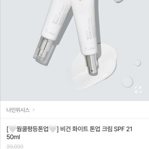 나인위시스 화이트 톤업 크림