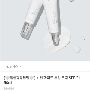나인위시스 화이트 톤업 크림