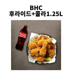 BHC 후라이드 + 콜라 1.25L