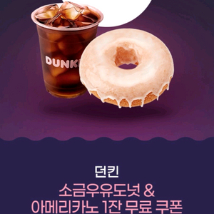 던킨도너츠 소금우유도넛 아메리카노1잔 쿠폰