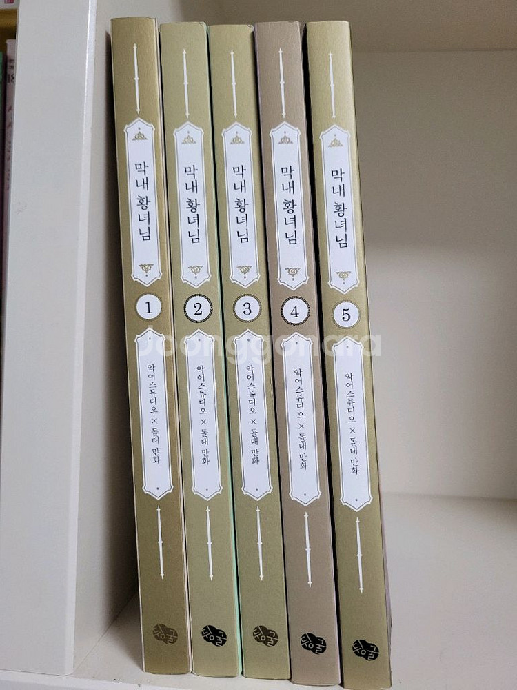 막내 황녀님 1~5 / 총5권--0