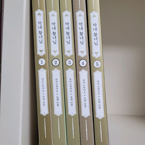 막내 황녀님 1~5 / 총5권