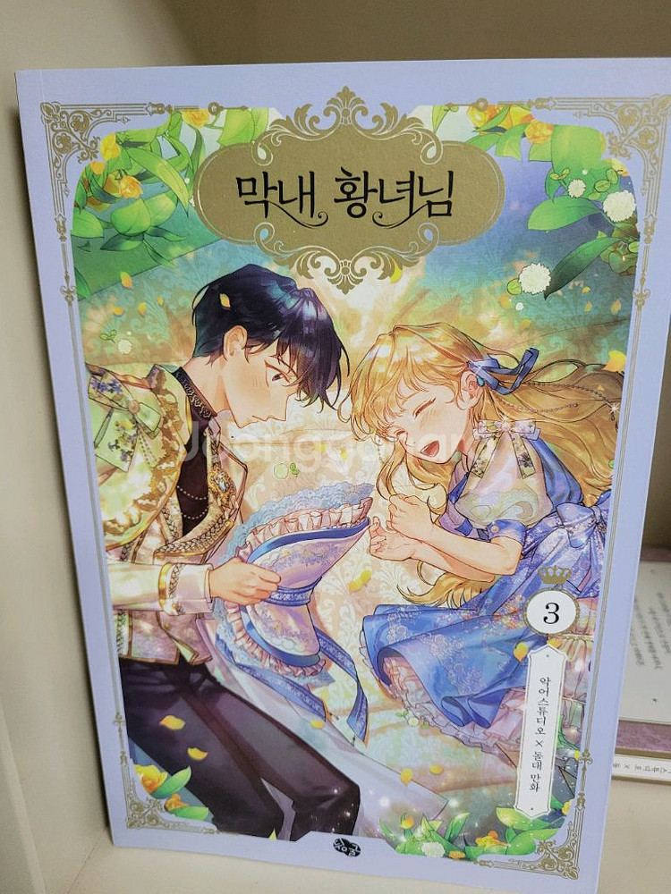 막내 황녀님 1~5 / 총5권--3