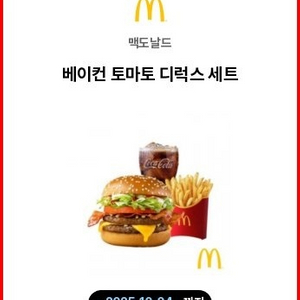 맥도날드 베이컨토마토 디럭스세트 오늘까지