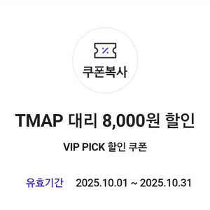 티맵 대리운전 8000원할인