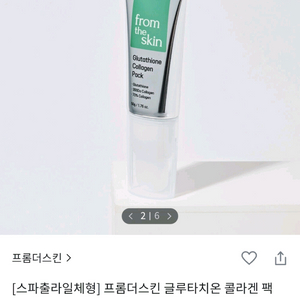 프롬더스킨 글루타치온 콜라겐 팩