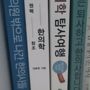 한의학 한의대 관련 도서 4권 일괄