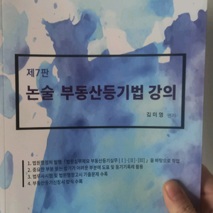 논술 부동산 등기법 강의(김미영) #법무사