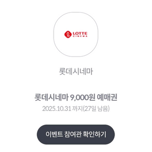 롯데 시네마 9천원 예매-300원
