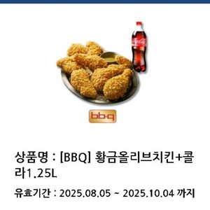BBQ 황금올리브치킨 + 콜라1.25L (오늘까지)