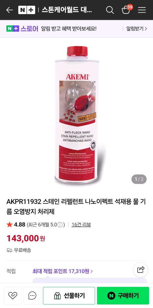 [새제품]아케미(석재용 물 기름 오염방지)처리제2통 이미지
