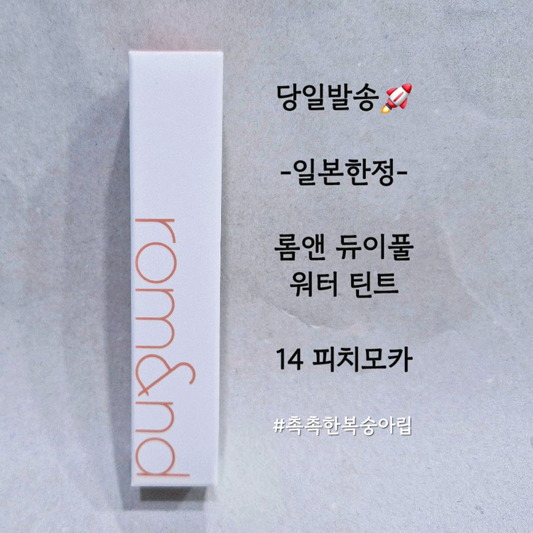 일본한정) 롬앤 피치모카 틴트 듀이풀 워터 14호 이미지