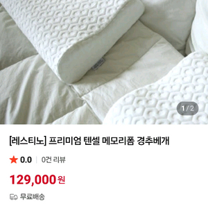 레스티노 메모리폼 경추베게