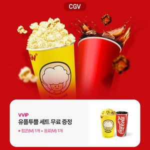 CGV 팝콘(M)+음료(M)세트 교환권(~10/5)