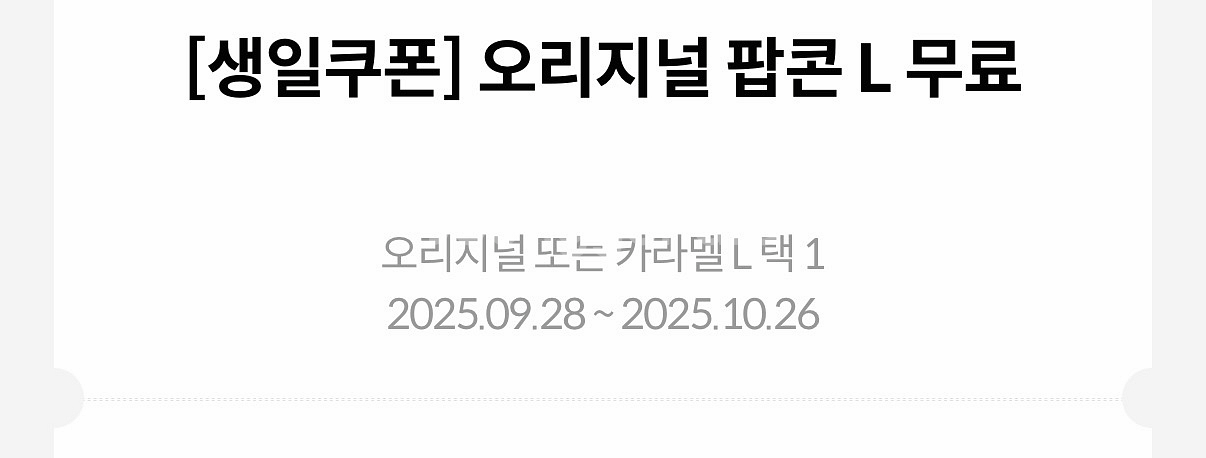메가박스 생일쿠폰 팝콘 카라멜 더블카라멜 콤보 오리지널--1