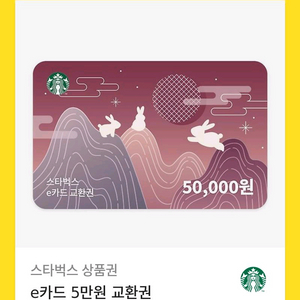스타벅스 e카드 5만원권 판매합니다!