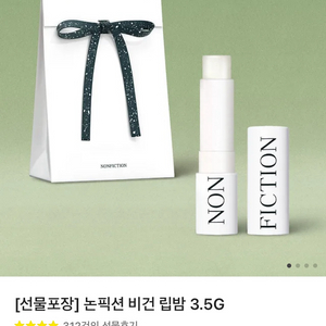 논픽션 비건 립밤 새상품