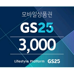 (오늘까지) Gs25 3천원권