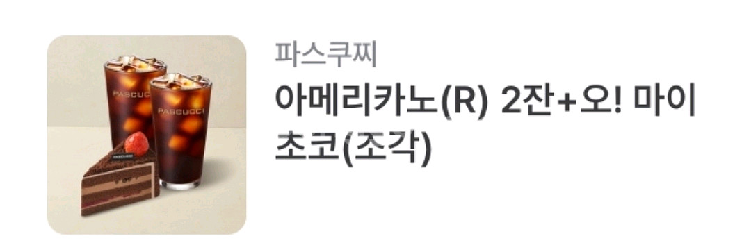 파스쿠찌 4,700원 13,800원 16,100원--1