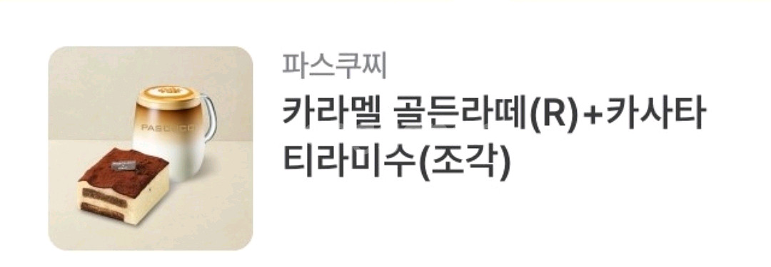 파스쿠찌 4,700원 13,800원 16,100원--2