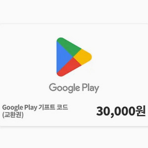 구글기프트카드 3만원권