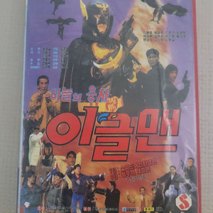 하늘의용사이글맨 비디오테이프