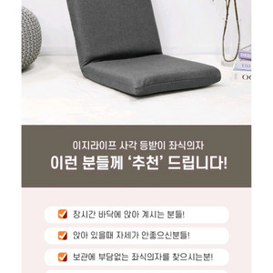 이지라이프 등받이 6단 각도조절 좌식의자 4.3>1.9