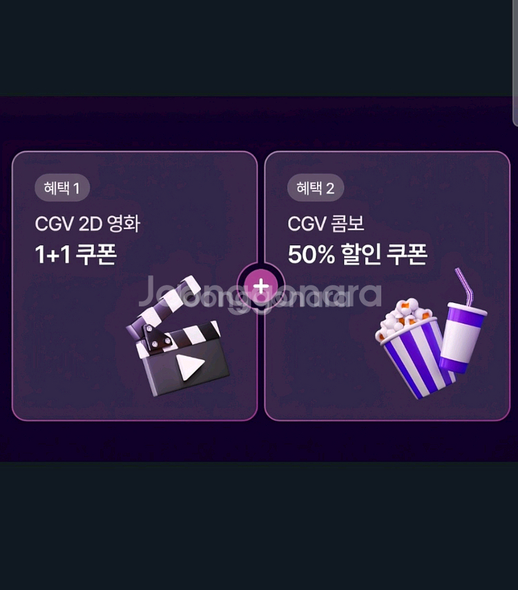 cgv1+1 & 콤보 50%--0
