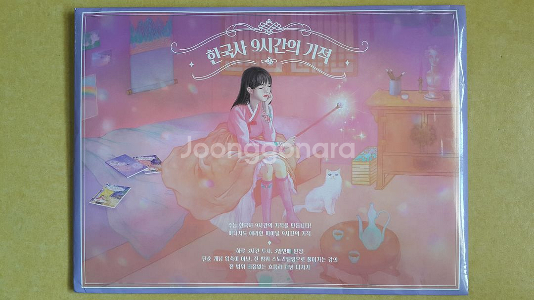 메가스터디 이다지 한국사 9시간의 기적--0