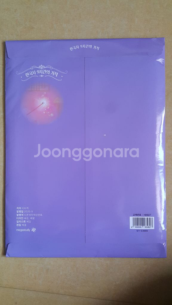 메가스터디 이다지 한국사 9시간의 기적--1