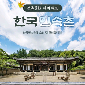 한국민속촌 자유이용권 / 당일사용가능