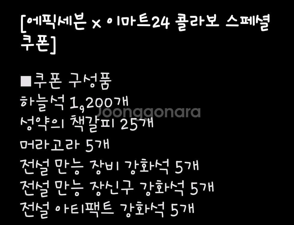 에픽세븐 이마트 스페셜 쿠폰 판매합니다..//--0
