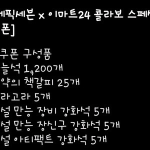 에픽세븐 이마트 스페셜 쿠폰 판매합니다..//
