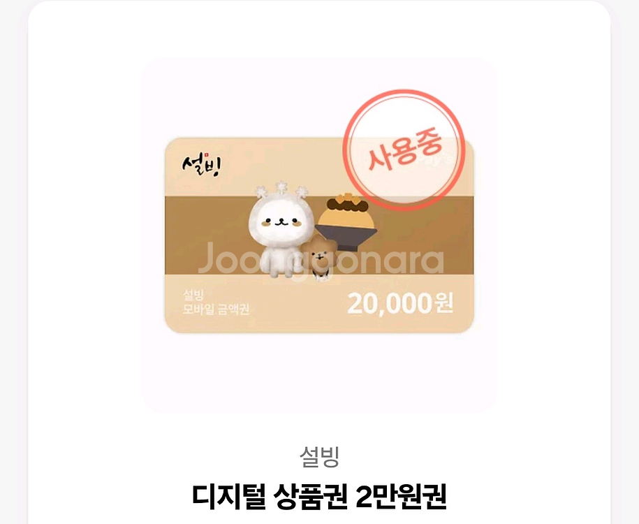 설빙 기프티콘--0