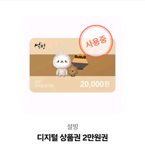 설빙 기프티콘
