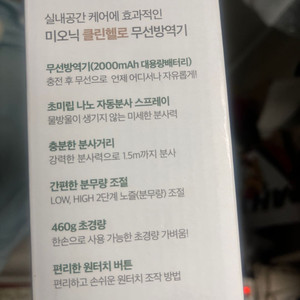 미오닉 클린헬로 무선 방역기 새상품