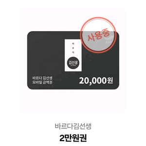 바르다김선생 기프티콘