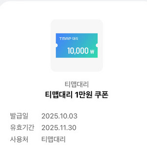 티맵대리 1만원 쿠폰