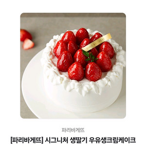파리바게뜨 시그니처 생딸기 우유생크림 케이크