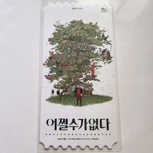 어쩔수가없다 오티