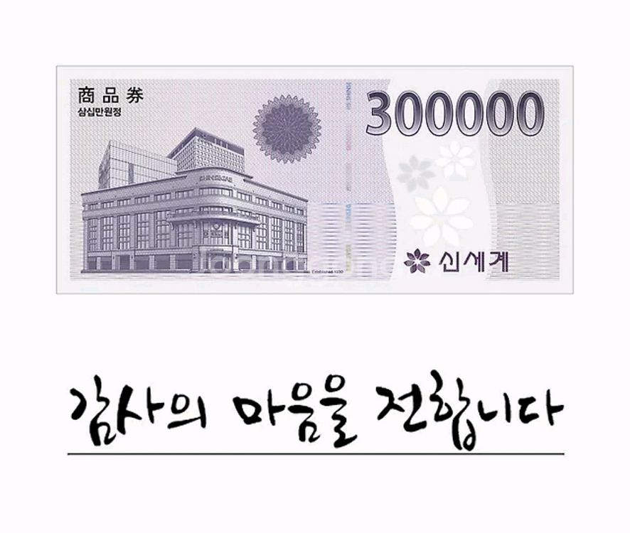 신세계백화점 상품권 30만원권 10장 팝니다--0