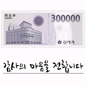 신세계백화점 상품권 30만원권 10장 팝니다