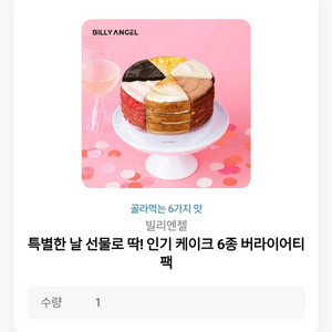 빌리엔젤 6종 버라이어티팩 케이크(정가 36,900원)