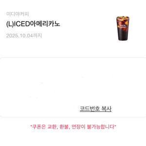 이디야 아이스 아메리카노 L - 2500원 (오늘까지)